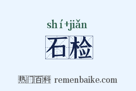 石检是什么意思的图片